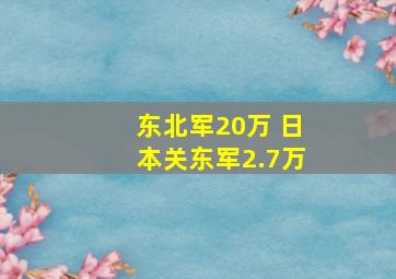 东北军20万 日本关东军2.7万